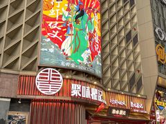 -聚味瞿记·龙虾堂(坡子街店)