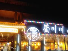 -蜀川川破店·江湖菜·烧烤(北京首店)