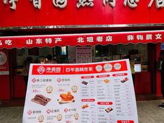 -净香园熟肉(北坦总店)