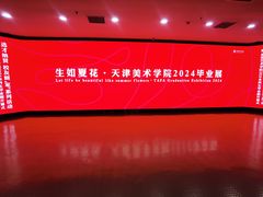 -天津美术学院-校史馆