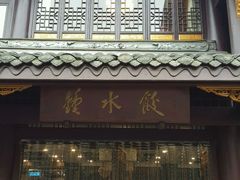 门面-龙抄手(文殊坊店)