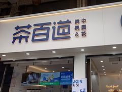 门面-茶百道(龙华小区店)