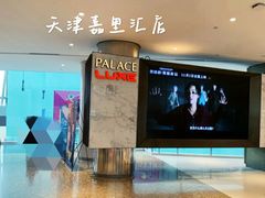 -百丽宫影城(嘉里汇店)