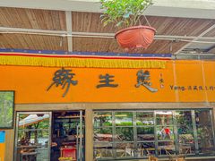 -缘生态云南菜·野生菌庭院餐厅(华侨城店)