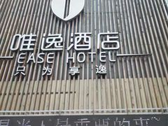 -泸州唯逸酒店(大山坪警察学院店)