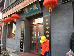 门面-地安门包子铺(地安门店)