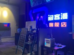 -VR间客漫虚拟现实体验馆(汉街店)