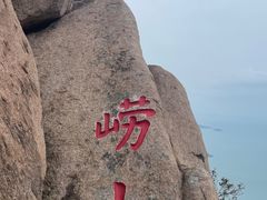 -崂山仰口游览区