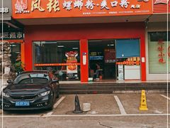 门面-凤张螺蛳粉·爽口粉(跃进路总店)