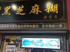 门面-鞠氏黑芝麻糊(水塔店)