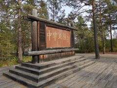 -北极村旅游风景区