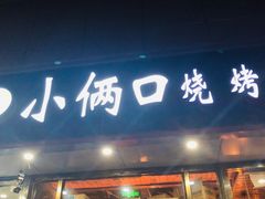 门面-小俩口烧烤东北菜(双井店)