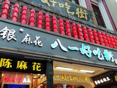 门面-八一好吃街·高品美食广场