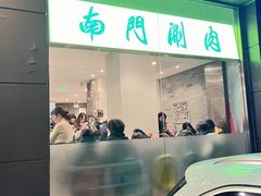 -南门涮肉(北洼路店)