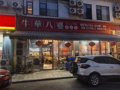 -牛华八婆麻辣烫(起源店)
