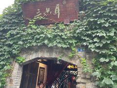 -三只耳火锅(宽窄巷子店)