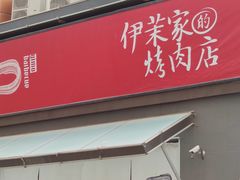 门面-伊茉家的烤肉店(勒泰中心店)