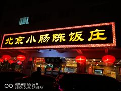 门面-北京小肠陈饭庄(方庄店)