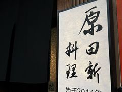 门面-原田新料理(1912店)