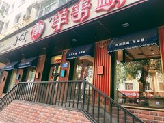 门面-羊来顺冰煮鲜羊 铁锅烀羊肉(中央大街店)