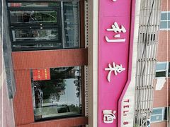-福利来酒店(泺源大街店)