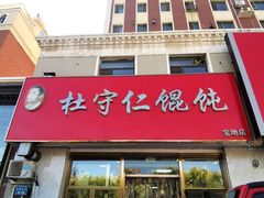 门面-杜守仁馄饨(南宁路店)