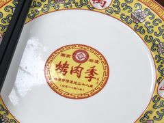 -烤肉季饭庄