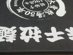 -味千拉面(世纪东方店)