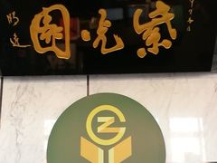 门面-紫光园(马桥店)