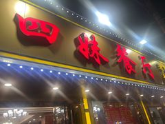 -四妹餐厅(玫瑰街店)