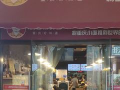 门面-车沾巷·重庆老味豌杂面