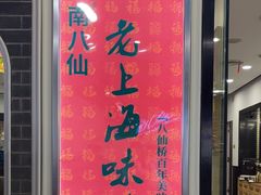 -南八仙·老上海味道(南京东路店)