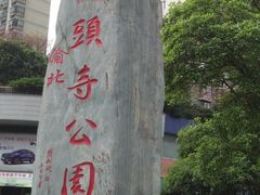 -龙头寺公园