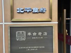 -北平食府·北京烤鸭(北京西站六里桥店)