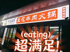 门面-牛点点牛四川特色豆花牛肉(御锦城店)
