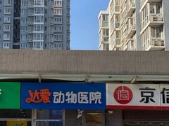-达爱动物医院·犬猫分区·CT·复杂眼科(远洋山水分院)