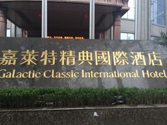 -嘉莱特精典国际酒店·醇咖啡厅