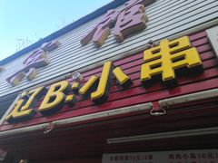 门面-辽B·小串(总店)