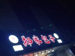 门面-郑家包子牛肉拉面(尚勤路店)
