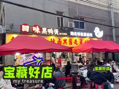 -回味黑鸭煲·始于2006(万松园店)