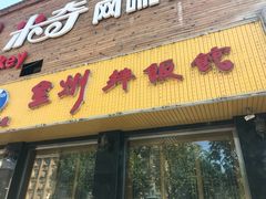 门面-全州拌饭馆(龙源西街店)