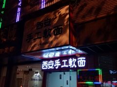 -西安手工软面(浦东南路店)