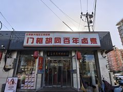 -门框胡同百年卤煮(新街口店)