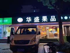 门面-华盛果品大卖场(黄桦路店)