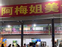 门面-阿梅姐美食店