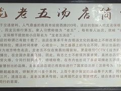 -龙老五汤店(站前西路店)