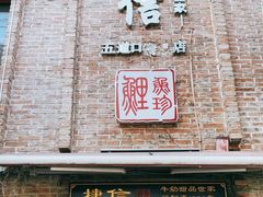 门面-捷信牛奶甜品世家(五道口店)