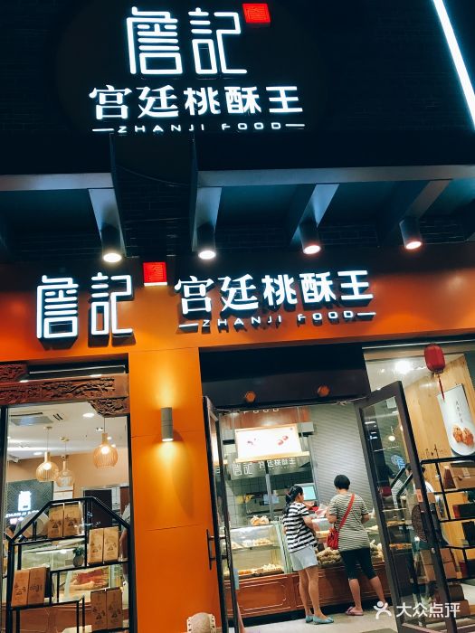 詹记宫廷桃酥王(万达店)图片 第4张