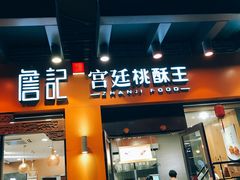 门面-詹记桃酥(包河万达店)