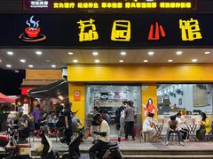 -荔园小馆(园岭新村二期店)